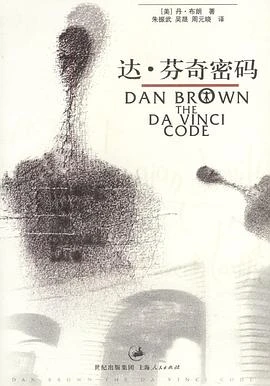 《达芬奇密码》为啥这么成功？