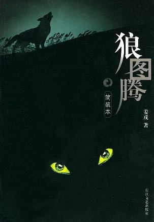历史大象的另一条腿《狼图腾》