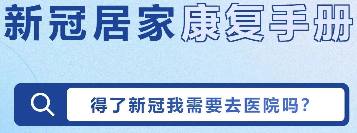 【转载】抗新冠策略千万条，核心就一条：得了新冠是否需要去医院？